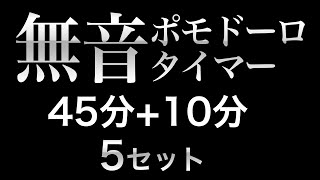 【無音ポモドーロ】勉強用・作業用タイマー 効率アップ【45分＋10分】超集中サイレント