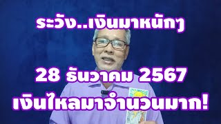 ระวัง..เงินมาหนักๆ ดวงวันเกิด 28 ธันวาคม 2567 เงินไหลมาจำนวนมาก!