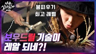 나무로 불 피우는 ▷#보우드릴◁ 기술 보여주는 은하교관!#나는살아있다 | I'm a Survivor EP.7 | tvN 201217 방송