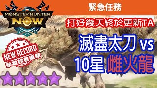 [Monster Hunter Now] 滅盡太刀 vs 10星雌火龍 #MHN #rathian #リオレイア #モンハンnow #太刀 #10星 #緊急任務 #雌火龍 #星10モンスター