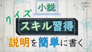 【シナリオ小説/文章講座】(クイズで練習)小説執筆に必須な「状況説明」をマスターしよう！