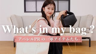 【バッグの中身👜】26歳アパレル女子 / カバンの中身全部見せます！