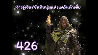 ‘จ้าวอู่เจียง’ขันทีหนุ่มแห่งแคว้นต้าเซี่ย ตอนที่ 426-450