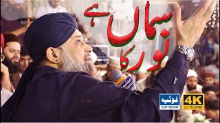 Sama Hae Noor Kaa || Rabi-ul-Awal Special Kalam || Owais Raza Qadri 2021