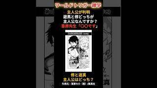 【ワールドトリガー】主人公判明！！「遊真と修どっちが主人公なんですか？」作者の葦原先生が回答！ #ワールドトリガー #漫画 #ずんだもん voicebox #空閑遊真 #三雲修