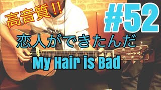 [激ウマな友達]#52 恋人ができたんだ　my hair is bad