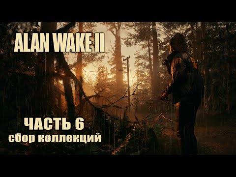 Alan Wake 2 — Сбор коллекций Прохождение на русском без комментариев Алан Вейк 4K ПК (PC) [#6]