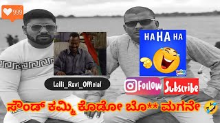 🤣 ಸೌಂಡ್ ಕಮ್ಮಿ ಕೊಡೋ ಬೊ** ಮಗನೇ 🤣 #new @lalliravi-1 | narasimharaju ballapura | lalli ravi official