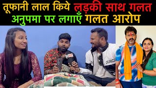 #tufanilalyadav लड़की के साथ कियें गलत काम सवाल पूछने पर #anupmayadav और #pawansingh को क्या बोलें