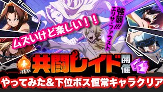 【ふんクロ】共闘レイドボスやってみた！\u0026下位ボス恒常ガチャ産キャラクリア編成紹介【シャーマンキング　ふんばりクロニクル】