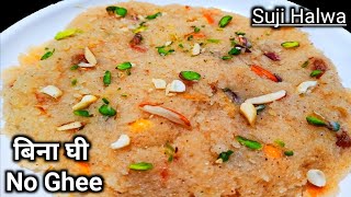 बिना घी के सूजी का हलवां बनाने का तरीका | Halwa Without Ghee | Rava Halwa  Recipe | Tanu's Recipe