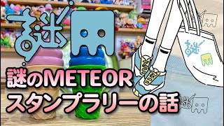 第33回：謎のMETEORスタンプラリーの話【謎の店放送局】