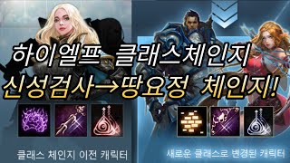 [원짱] 리니지M 天堂M 신성검사, 하이엘프 땅요정으로 클래스 체인지 갑니다!