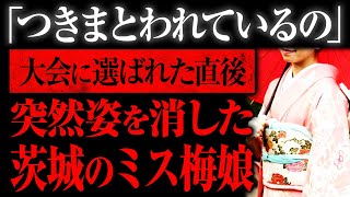 【ゆっくり解説】目撃証言や証拠が一切無し… 21歳の美少女はどこへ消えたのか「水戸ミス梅娘失踪事件」