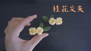 超详细教程：用两根扭扭棒做出好看的桂花发夹？有手就会系列！