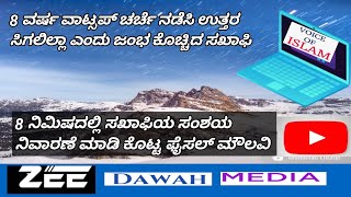 ಸಖಾಫಿಯವರ 8ವರ್ಷದ ಸಂಶಯಕ್ಕೆ 8 ನಿಮಿಷದಲ್ಲಿ ಉತ್ತರ ನೀಡಿದ ಫೈಸಲ್ ಮೌಲವಿ