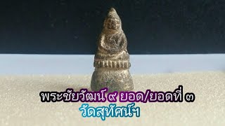 พระชัยวัฒน์ 9 ยอด วัดสุทัศน์ฯ ยอดที่ 3