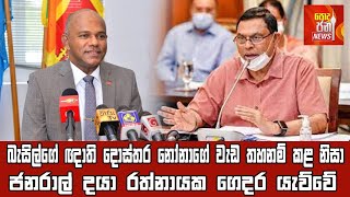 බැසිල්ගේ ඥාති දොස්තර නෝනාගේ වැඩ තහනම් කළ නිසා ජනරාල් දයා රත්නායක ගෙදර යැව්වේ - Podujana News