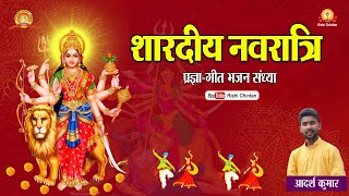 नवरात्री स्पेशल आदर्श कुमार प्रज्ञा गीत भजन संध्या Navratri Special Bhajan Sandhya | Rishi Chintan