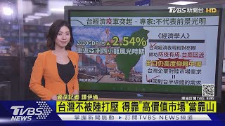 新冠衝擊全球經濟 台灣GDP\