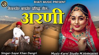 जैसलमेर बाड़मेर प्रसिद्ध सोंग। अरणी | ARNI | Rajasthani New Song | सिंगर सायर खांन‌ डांगरी