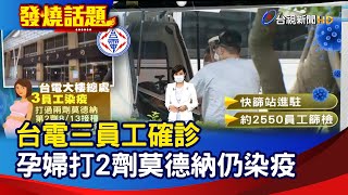 台電三員工確診 孕婦打2劑莫德納仍染疫【發燒話題】-20210818