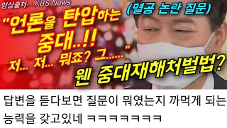 윤석열, 멸공 논란 질문에 웬 중대재해처벌법..?! (+뉴미디어 태세 전환)