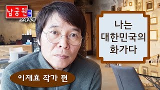 미술방송 아트원TV - 남궁원의 스케치북 나는 대한민국의 화가다 이재효 작가 편