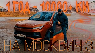 Москвич 3 10000 км, 1 год, отзыв ТО-1 #москвич3 #рекомендации #валерич