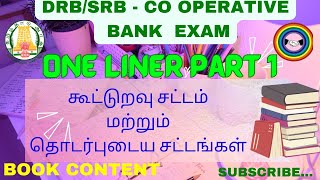 கூட்டுறவு சட்டங்கள் Oneliner part-1 #சட்டம் #Drb#Srb#Dccb#oneliner