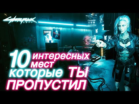 10 Интересных мест, которые ты пропустил в Cyberpunk 2077