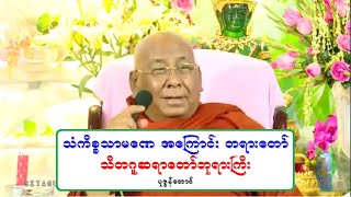 သံကိစၥသာမေဏ အေၾကာင္း တရားေတာ္ သီတဂူဆရာေတာ္ဘုရားႀကီး 20180408