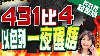 【盧秀芳辣晚報】懸殊! 伊朗空襲花4億 以國攔截\