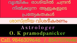 വിശാഖം ,അനിഴം ,തൃക്കേട്ട  നക്ഷത്രഫലങ്ങള്‍  #astrologyzone #malayalamastrology #generalknowledge