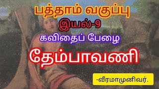 பத்தாம் வகுப்பு இயல்-9 தேம்பாவணி மனப்பாடப்பாடல் இசைப்பாடல் வழியாக.......#