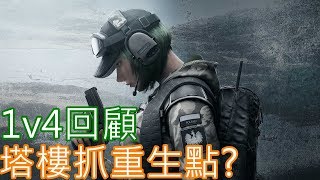 【虹彩六號】打法回顧#17➲Ela塔樓抓重生點? 1v4回顧