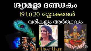 #ശ്യാമളാദണ്ഡകം19-20 ശ്ലോകങ്ങൾ ഒരിക്കലെങ്കിലും അർത്ഥമറിഞ്ഞ് ജപിക്കൂ ദേവി തൻ്റെ ഭക്തന് ദാസിയായ് വരും🙏🙏