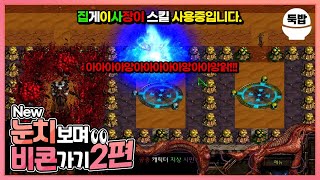 명절맞이 민속놀이 시간입니다. 유즈맵【EUD New 눈치 보며 비콘 가기 2편】