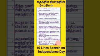 சுதந்திர தினத்தில் 10 வரிகள || 10 Lines on Independence Day In Tamil