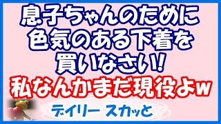 【スカッと 嫁姑】「あなた、もう少し魅力的な格好をしなさい。ちゃんと嫁のつとめを…」と義母がうるさいので、義母の誕生日に魅力的なプレゼントを用意してみたwww【デイリー スカッと】