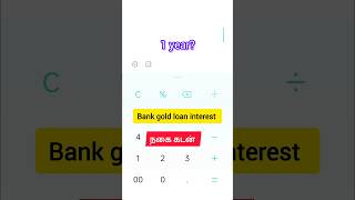 வங்கி நகை கடன் வட்டி கணக்கு| bank gold loan interest calculation for 1 year #bank #goldloan #gold