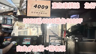 【前面展望】東急東横線　急行　5050系4000番台4109F×10 自由が丘駅→菊名駅