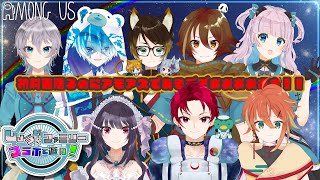 【AmongUs：コラボ】宇宙人狼で家族コラボ【宮間代くうと/Vtuber】