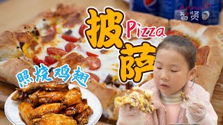 【Anna智贤】 【智贤家今日美食】披萨\u0026照烧鸡翅\u0026大酱汤，这组合该怎么形容？我没词儿了