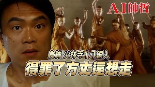 【AI帥哲】【食神 God of Cookery】少林寺十八銅人！得罪了方丈還想走~沒那麼容易！