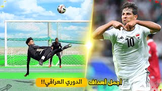 تحدي تقليد أجمل وأصعب أهداف الدوري العراقي!! | أهداف مجنونة🤯🔥