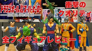 【ドラゴンボール一番くじ】一番くじドラゴンボール超スーパーヒーロー全フィギュアレビュー！圧巻のラスワン神龍！！