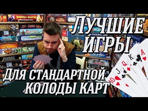 ЛУЧШИЕ ИГРЫ для стандартной колоды карт на "Два в Кубе"