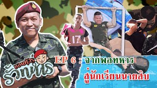 🎬ออนทัวร์รั้วทหาร 🏊‍♂️Ep 6 : จากพลทหาร สู่ นักเรียนนายสิบ