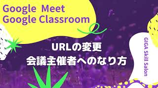 【 Google Meet 】URLの変更・主催者へのなり方